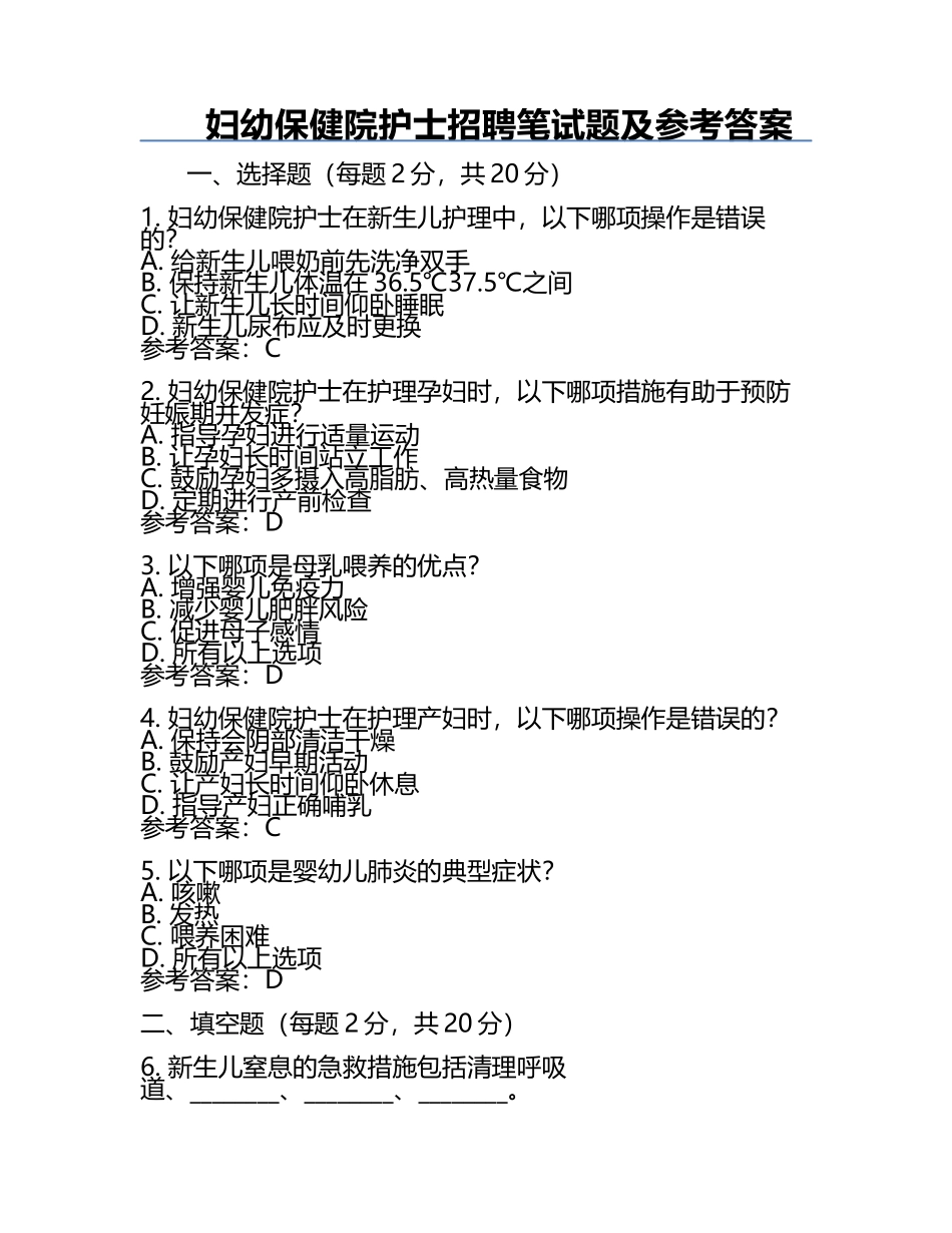 妇幼保健院护士招聘笔试题及参考答案.docx_第1页