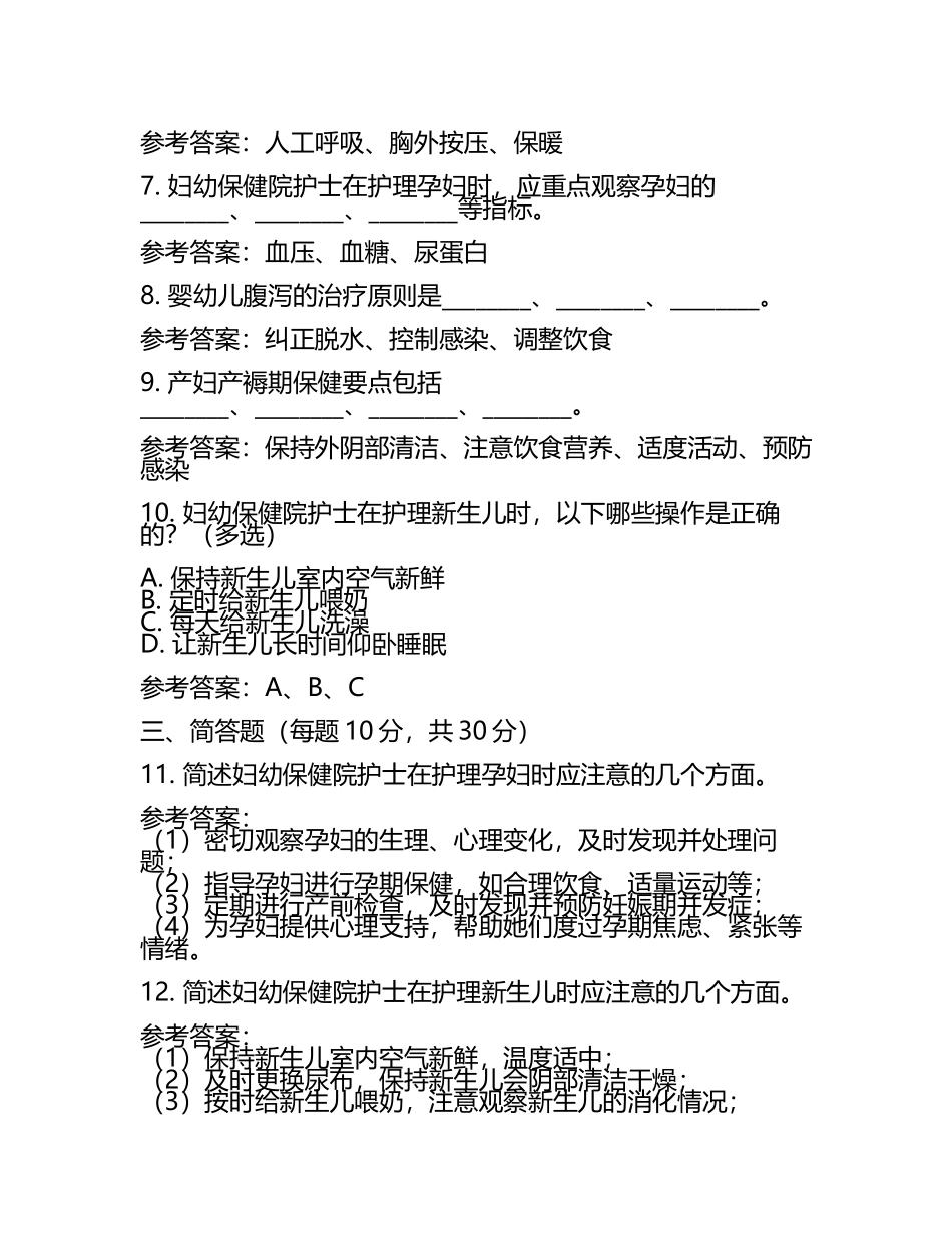 妇幼保健院护士招聘笔试题及参考答案.docx_第2页