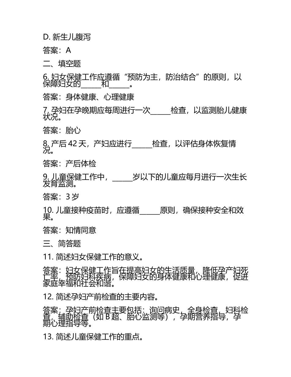 妇幼保健专业知识试题及答案.docx_第2页