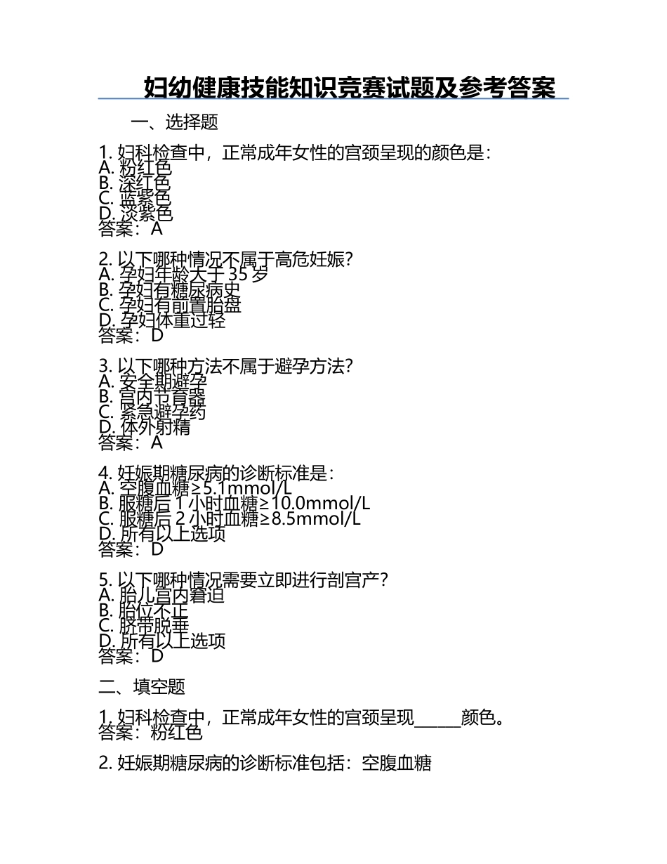 妇幼健康技能知识竞赛试题及参考答案.docx_第1页