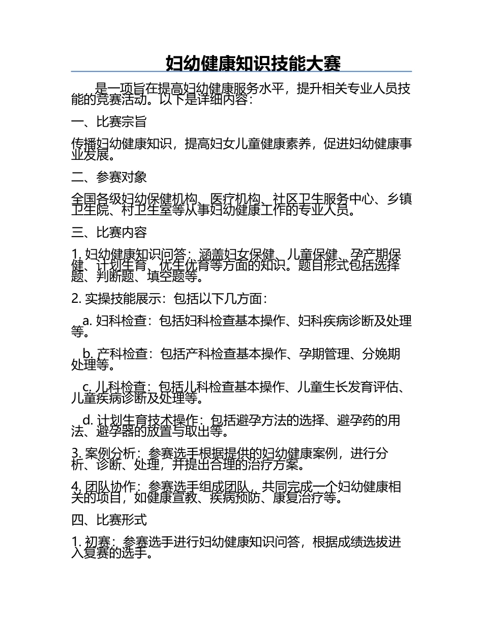 妇幼健康知识技能大赛.docx_第1页