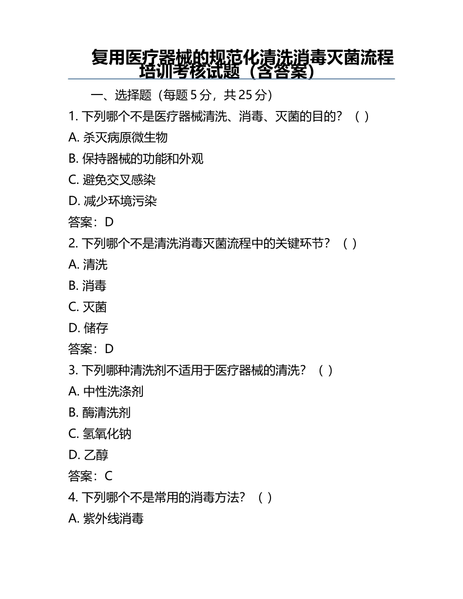 复用医疗器械的规范化清洗消毒灭菌流程培训考核试题（含答案）.docx_第1页
