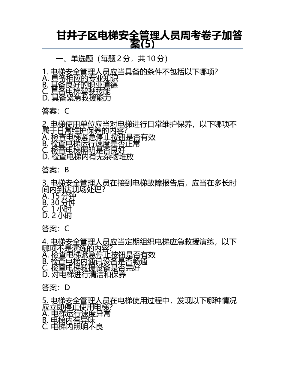 甘井子区电梯安全管理人员周考卷子加答案(5).docx_第1页