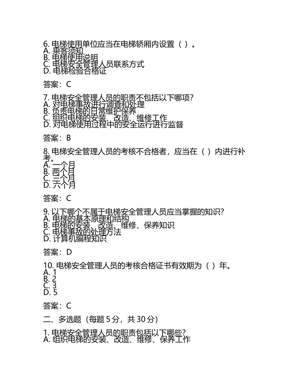 甘井子区电梯安全管理人员周考卷子加答案.docx_第2页