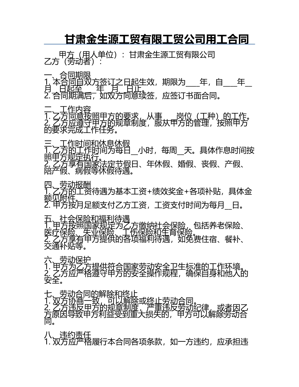 甘肃金生源工贸有限工贸公司用工合同.docx_第1页