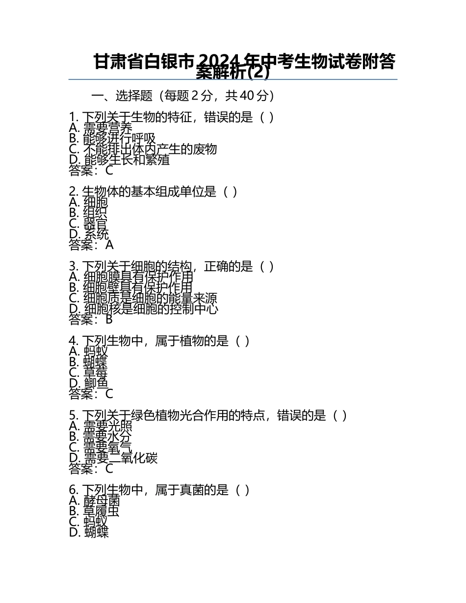 甘肃省白银市2024年中考生物试卷附答案解析(2).docx_第1页