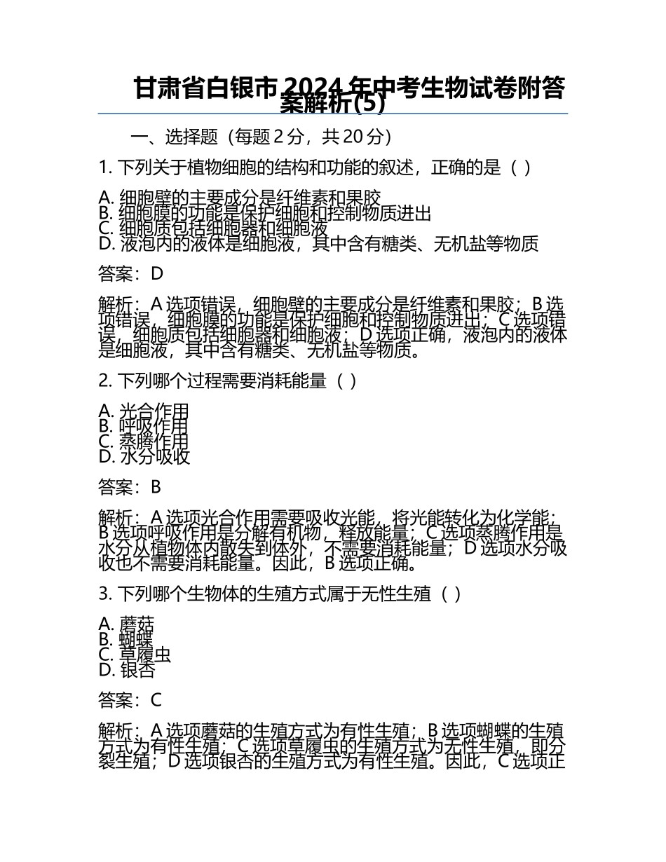 甘肃省白银市2024年中考生物试卷附答案解析(5).docx_第1页
