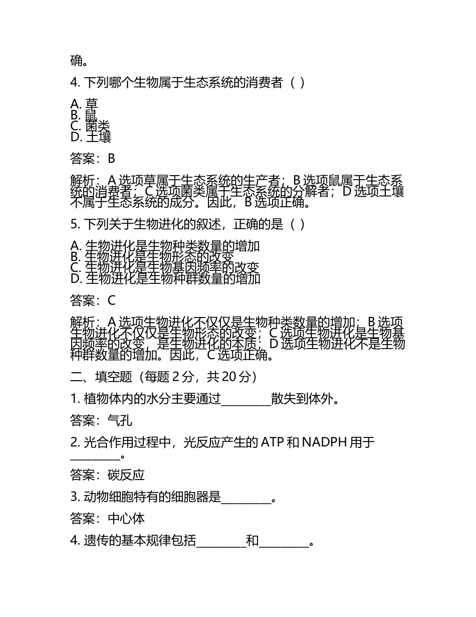 甘肃省白银市2024年中考生物试卷附答案解析(5).docx_第2页
