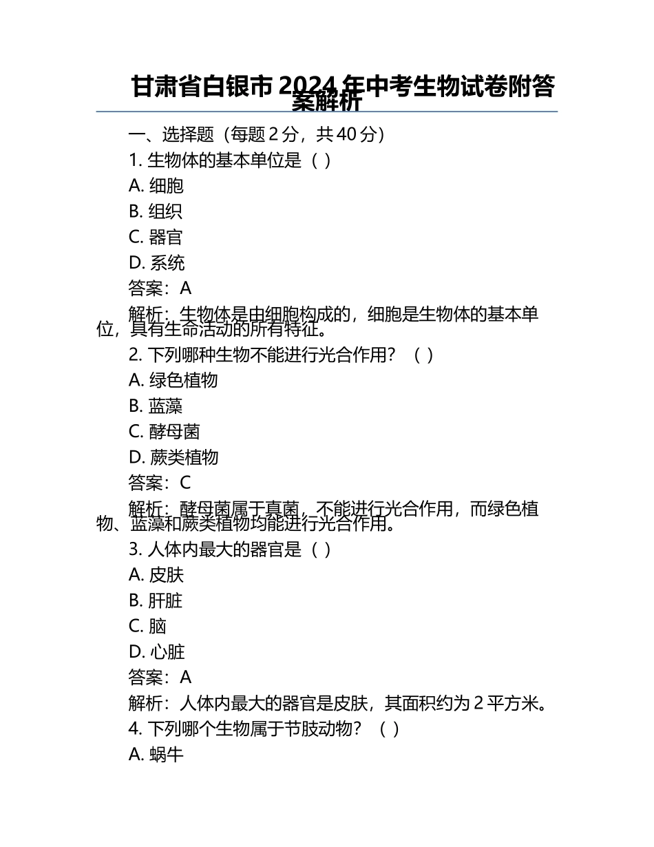 甘肃省白银市2024年中考生物试卷附答案解析.docx_第1页