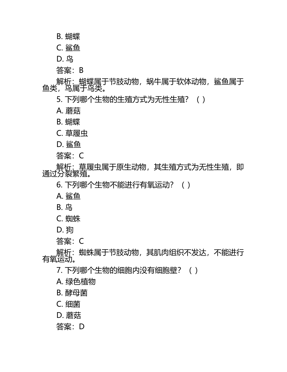 甘肃省白银市2024年中考生物试卷附答案解析.docx_第2页