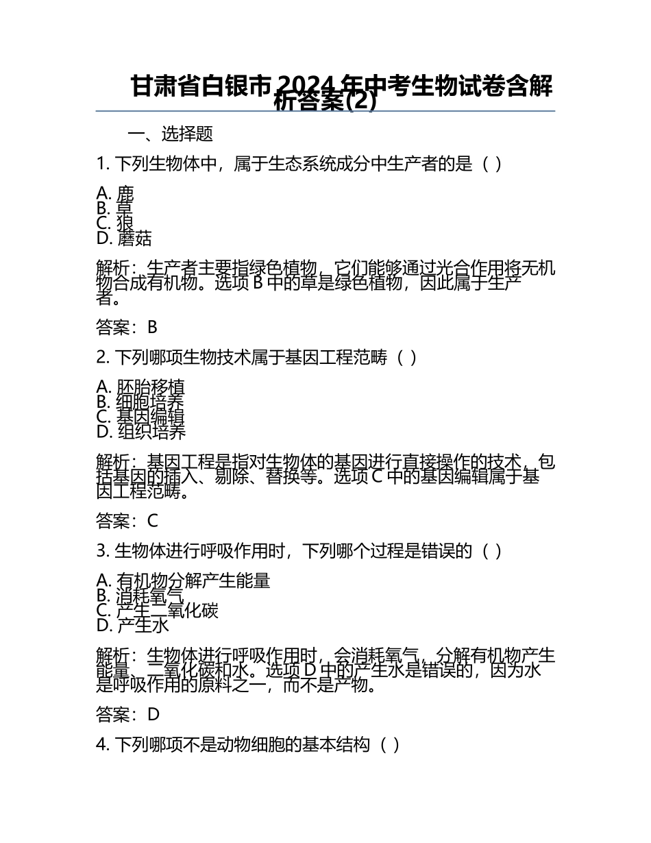 甘肃省白银市2024年中考生物试卷含解析答案(2).docx_第1页