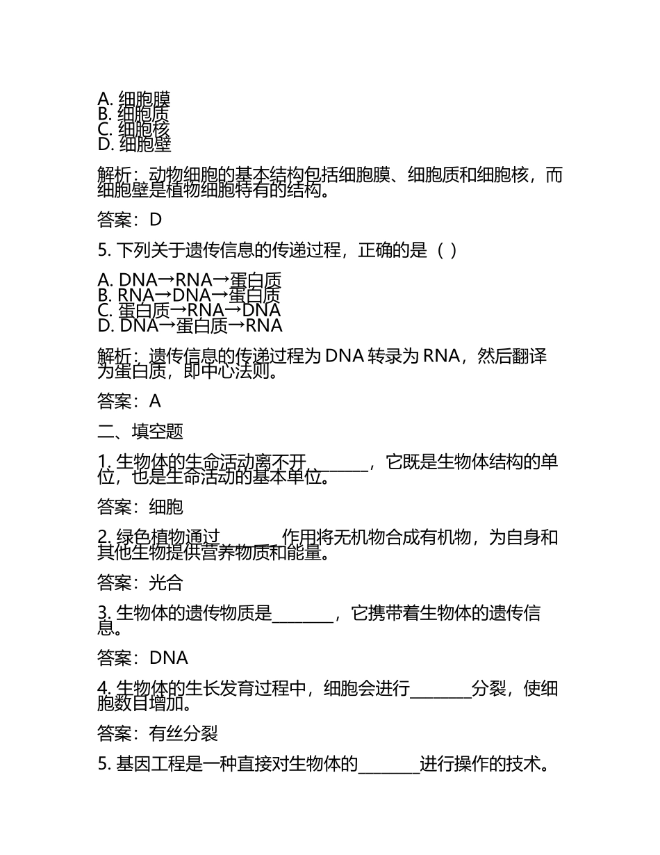 甘肃省白银市2024年中考生物试卷含解析答案(2).docx_第2页