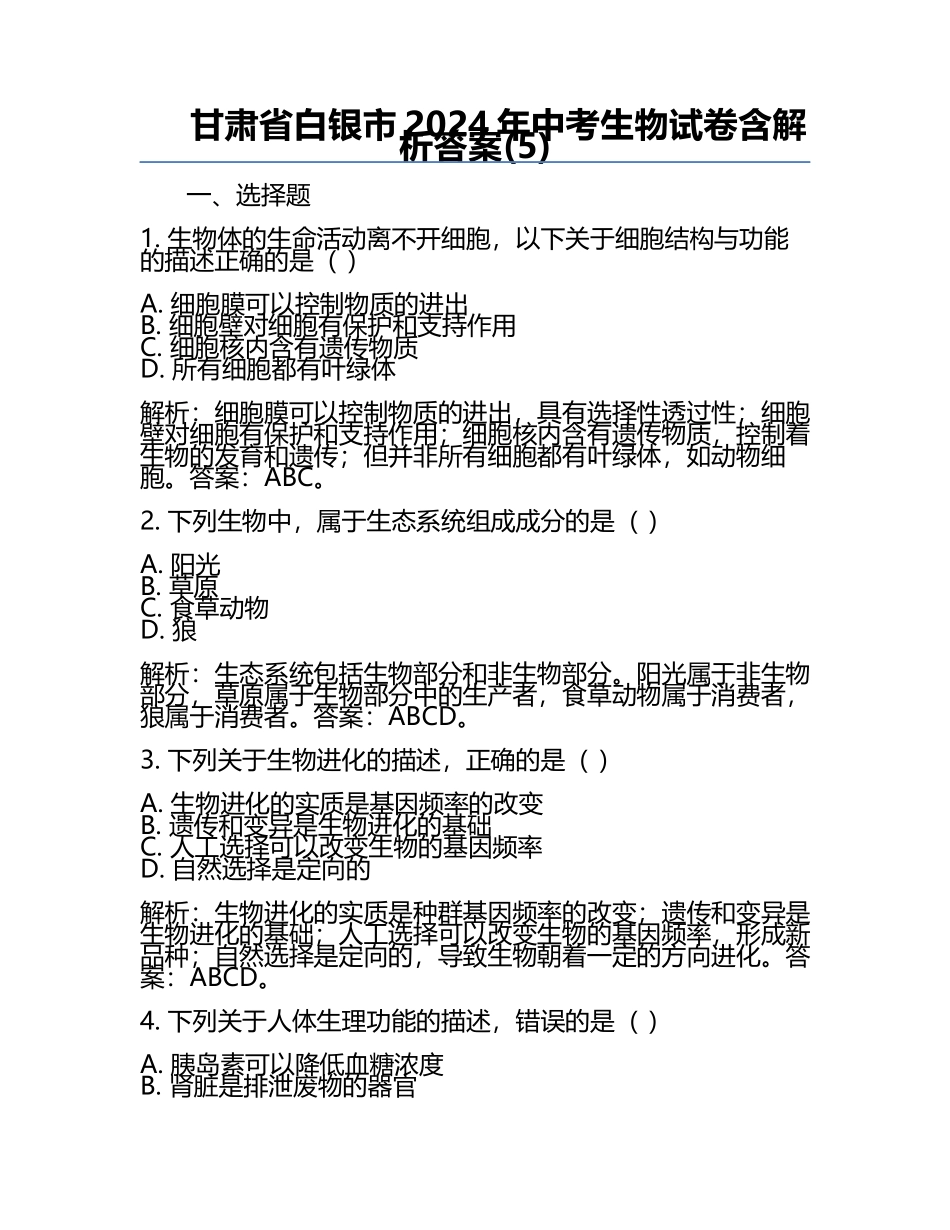 甘肃省白银市2024年中考生物试卷含解析答案(5).docx_第1页