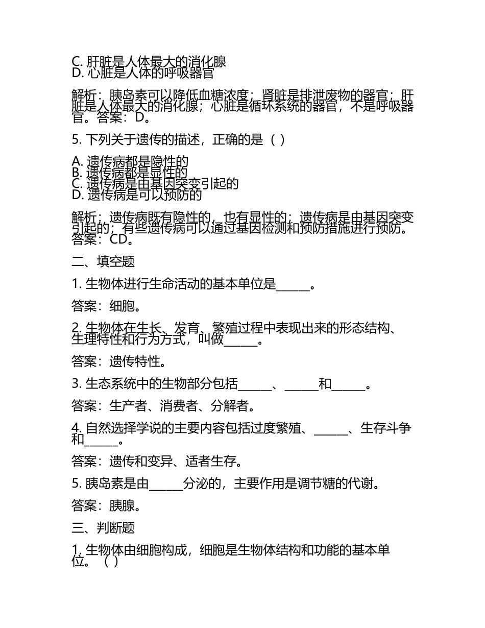 甘肃省白银市2024年中考生物试卷含解析答案(5).docx_第2页