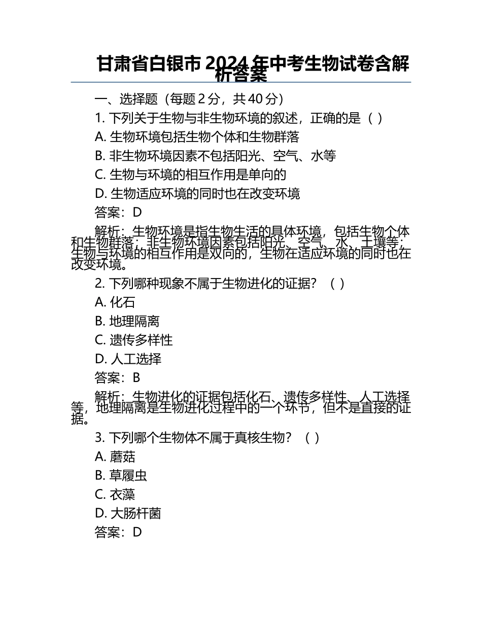 甘肃省白银市2024年中考生物试卷含解析答案.docx_第1页