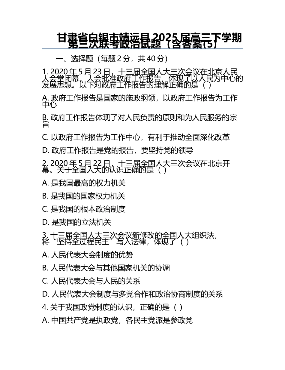 甘肃省白银市靖远县2025届高三下学期第三次联考政治试题（含答案(5).docx_第1页