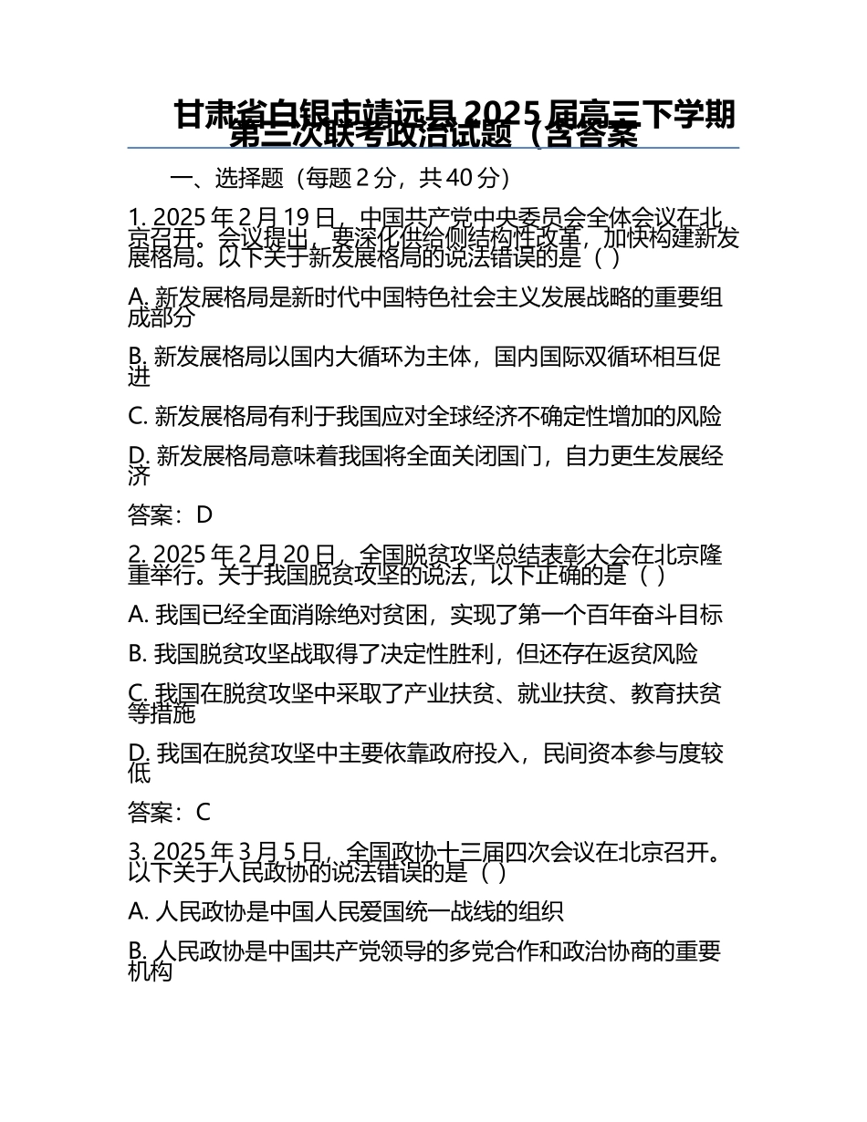 甘肃省白银市靖远县2025届高三下学期第三次联考政治试题（含答案.docx_第1页