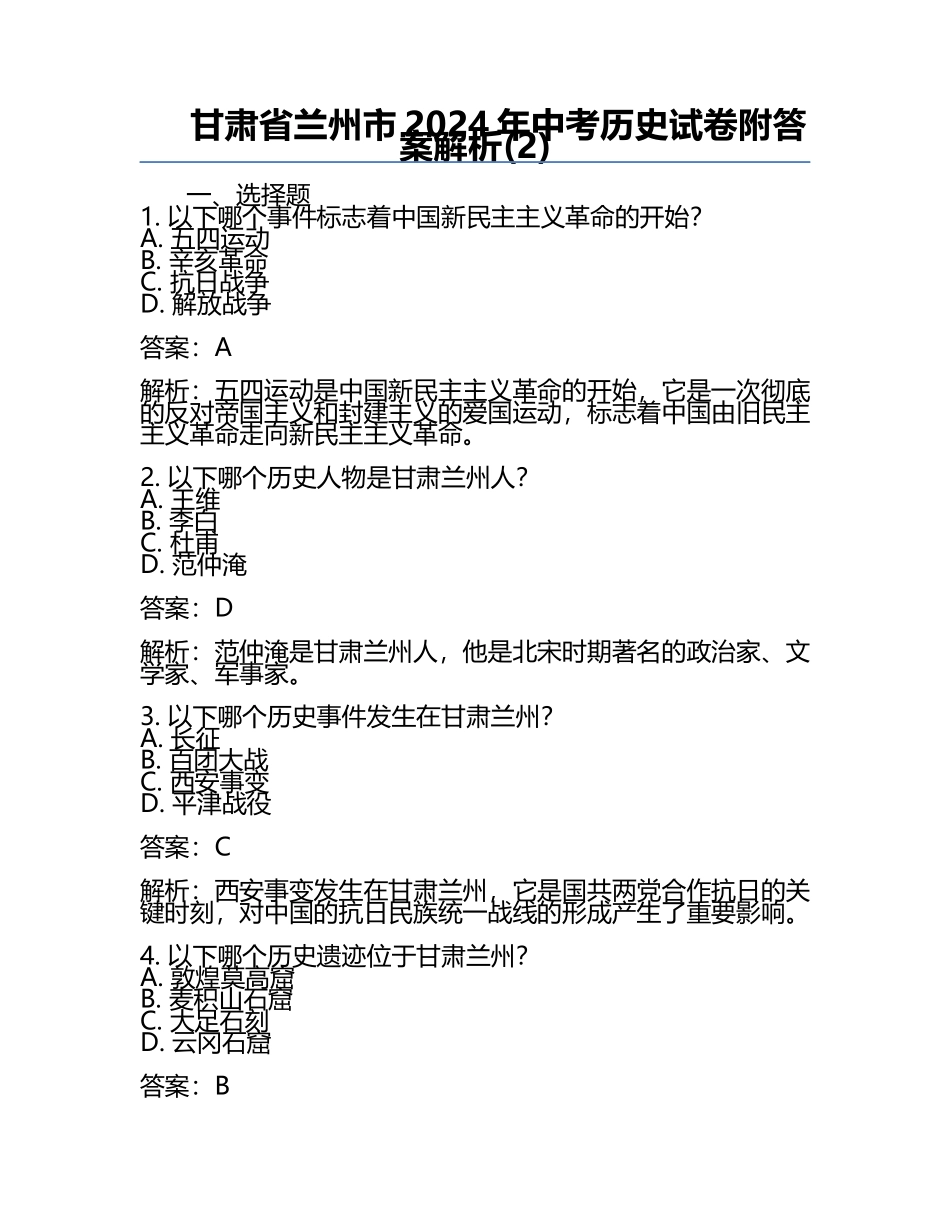 甘肃省兰州市2024年中考历史试卷附答案解析(2).docx_第1页