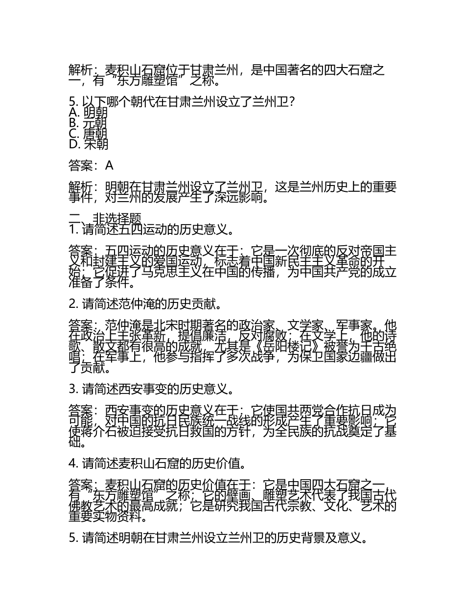 甘肃省兰州市2024年中考历史试卷附答案解析(2).docx_第2页