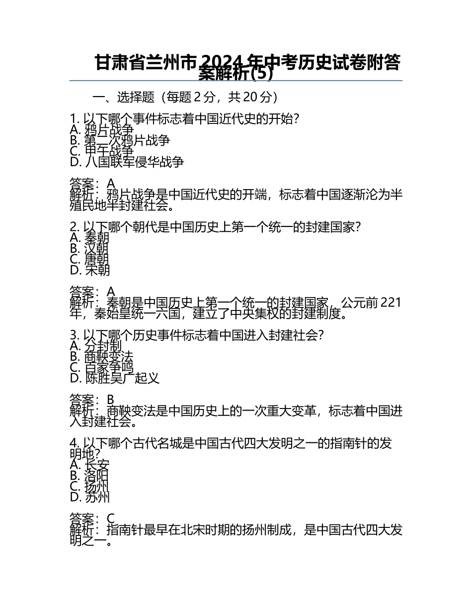 甘肃省兰州市2024年中考历史试卷附答案解析(5).docx_第1页