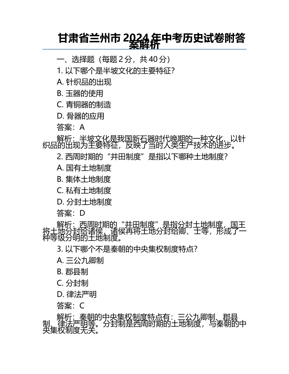 甘肃省兰州市2024年中考历史试卷附答案解析.docx_第1页
