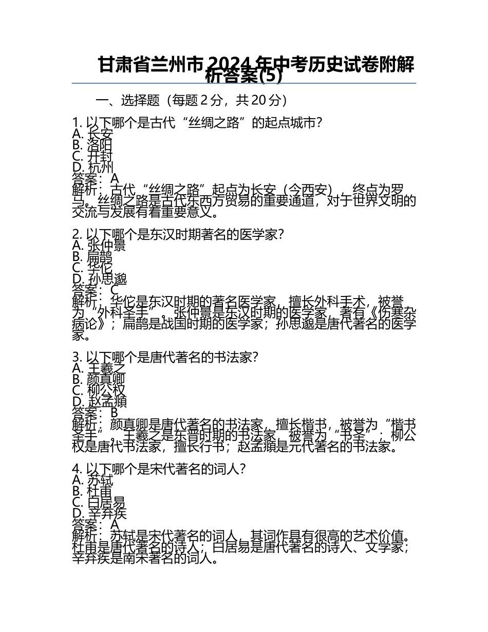 甘肃省兰州市2024年中考历史试卷附解析答案(5).docx_第1页