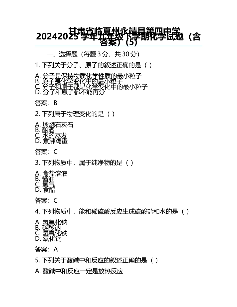 甘肃省临夏州永靖县第四中学2024--2025学年九年级下学期化学试题（含答案）(5).docx_第1页