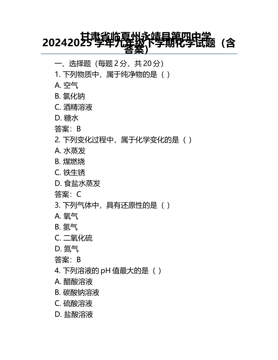 甘肃省临夏州永靖县第四中学2024--2025学年九年级下学期化学试题（含答案）.docx_第1页