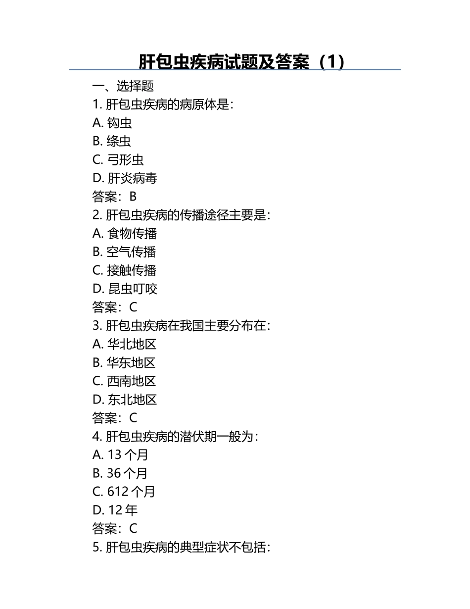 肝包虫疾病试题及答案（1）.docx_第1页