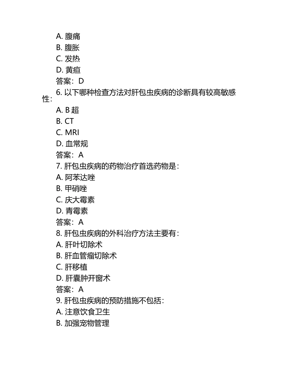 肝包虫疾病试题及答案（1）.docx_第2页