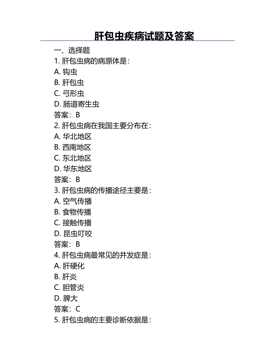肝包虫疾病试题及答案.docx_第1页