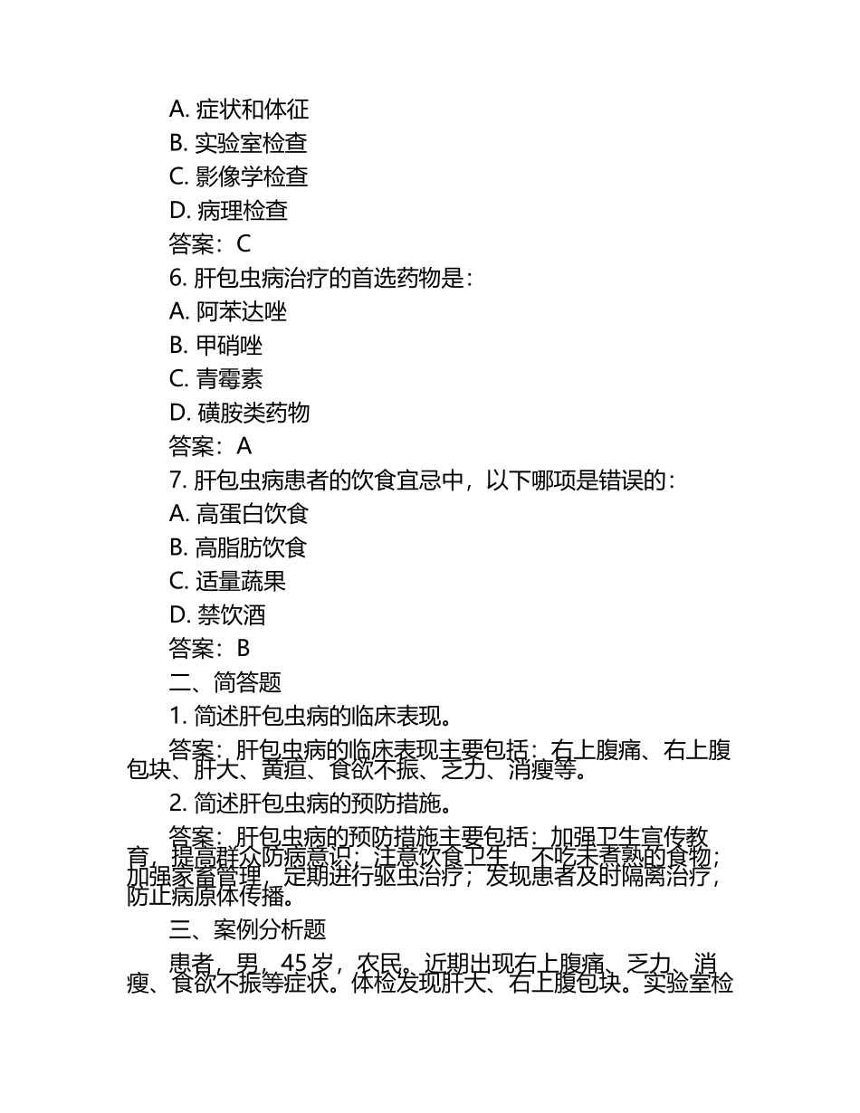 肝包虫疾病试题及答案.docx_第2页