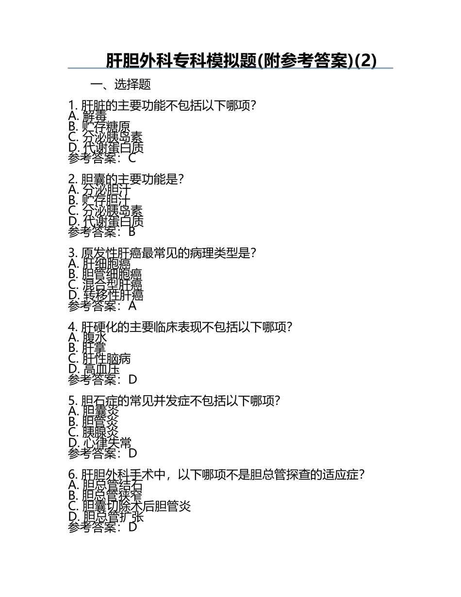 肝胆外科专科模拟题(附参考答案)(2).docx_第1页