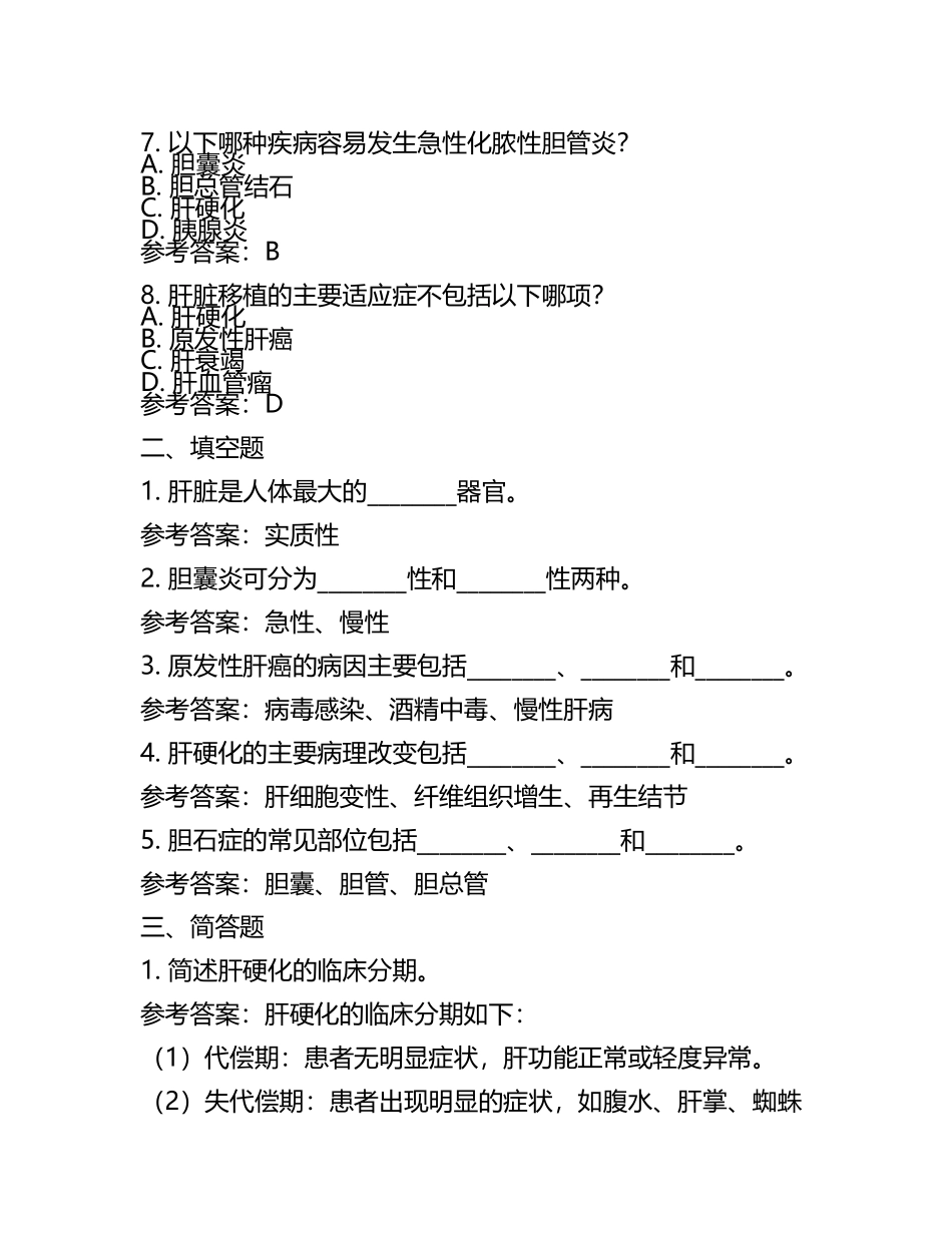肝胆外科专科模拟题(附参考答案)(2).docx_第2页