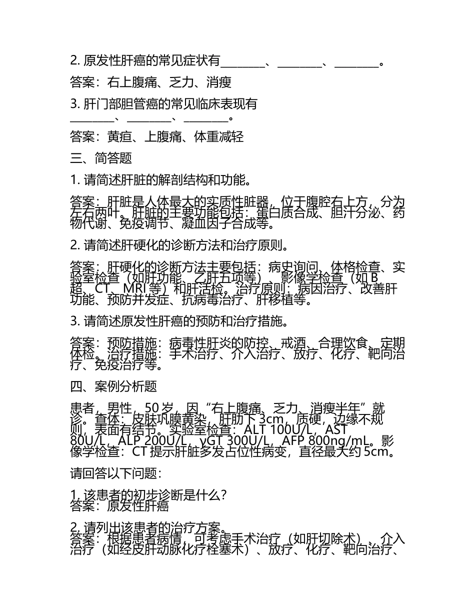 肝胆外科专科模拟题(附参考答案)(3).docx_第2页