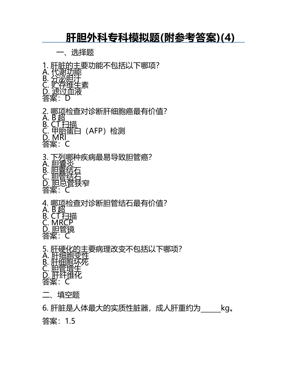 肝胆外科专科模拟题(附参考答案)(4).docx_第1页