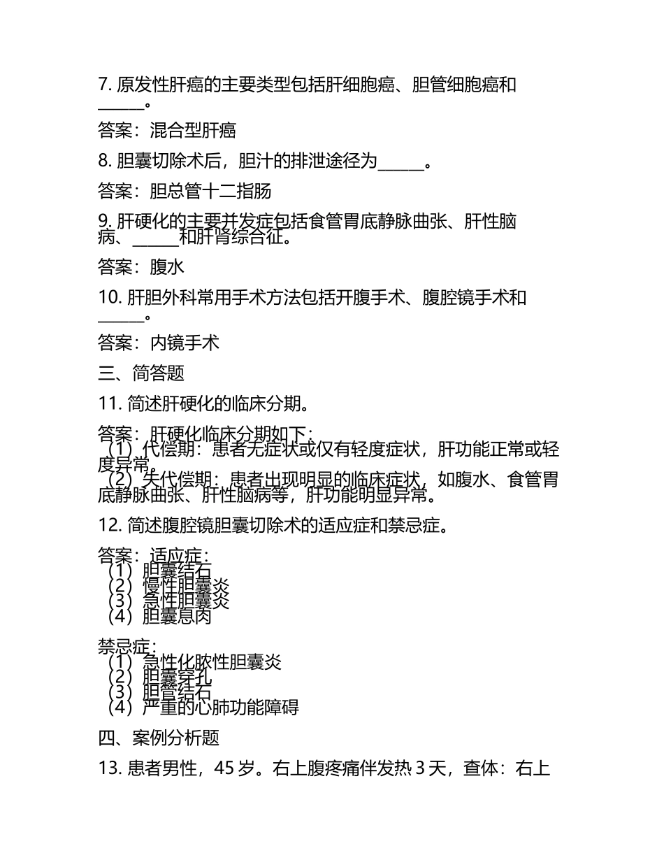 肝胆外科专科模拟题(附参考答案)(4).docx_第2页