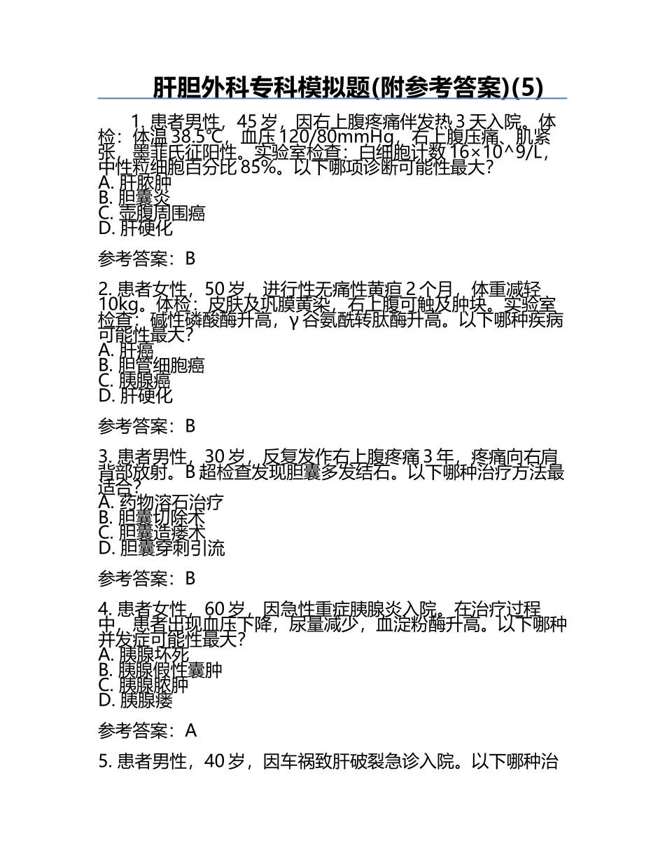 肝胆外科专科模拟题(附参考答案)(5).docx_第1页