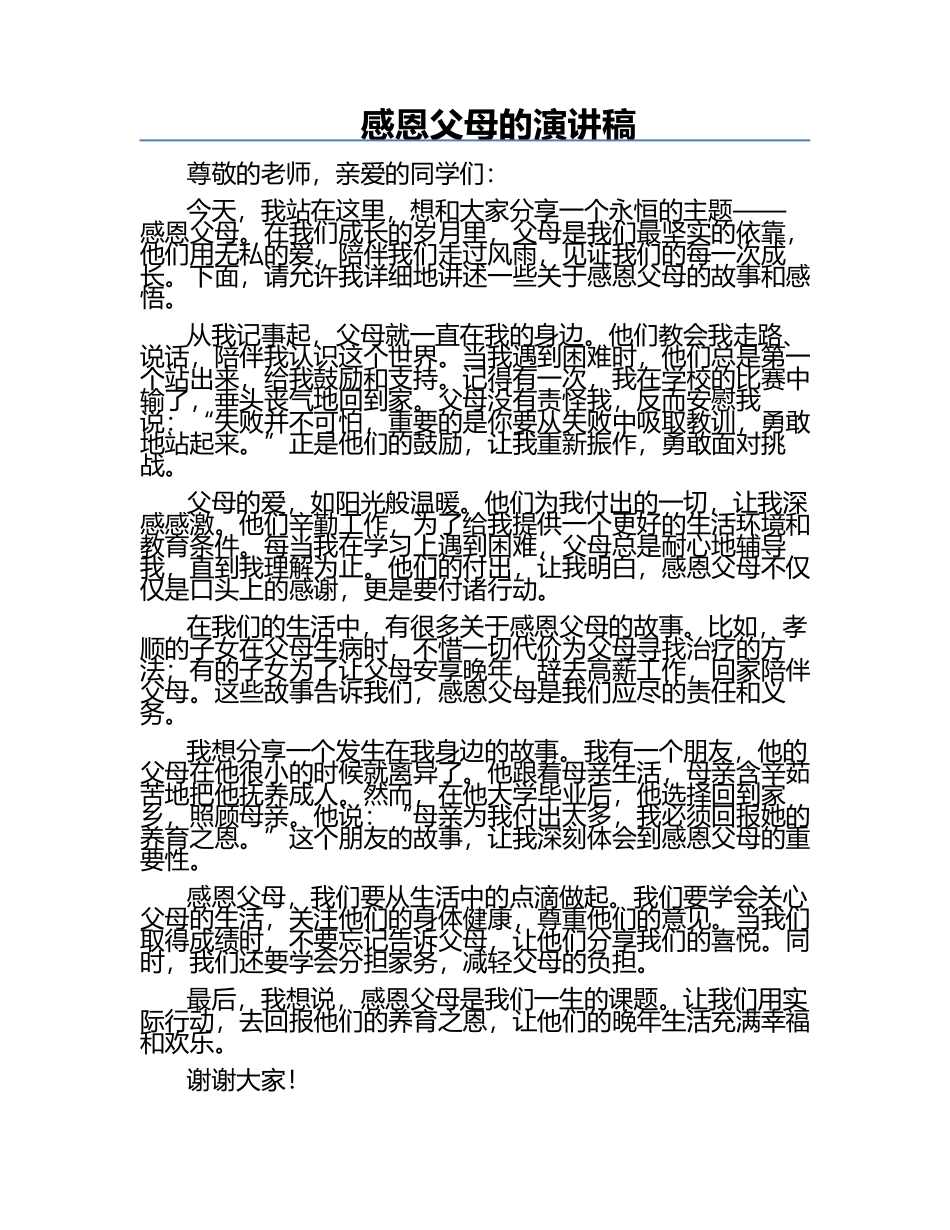 感恩父母的演讲稿.docx_第1页