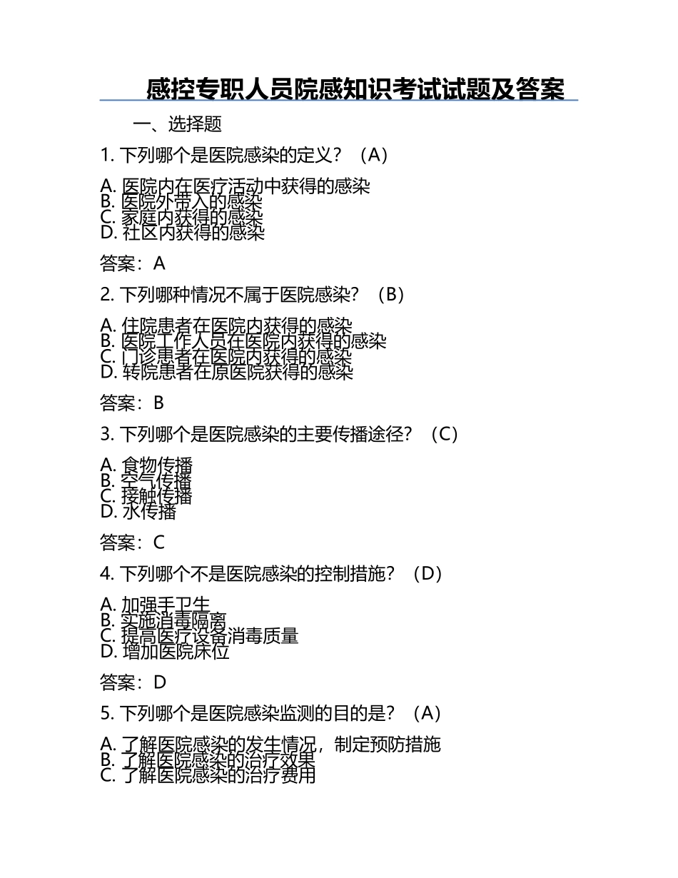 感控专职人员院感知识考试试题及答案.docx_第1页