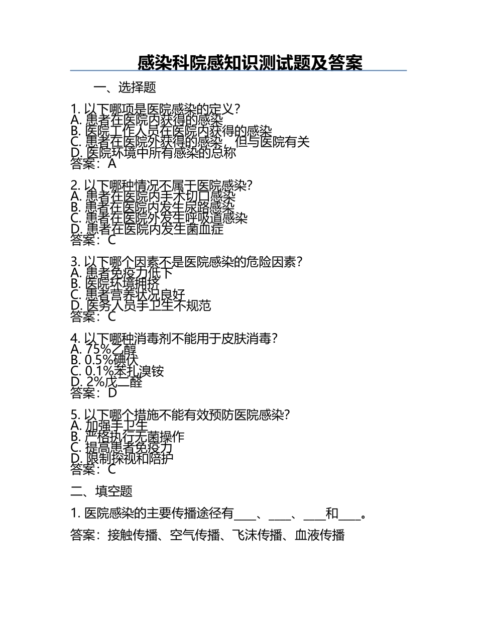 感染科院感知识测试题及答案.docx_第1页
