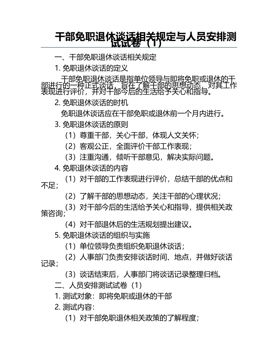 干部免职退休谈话相关规定与人员安排测试试卷（1）.docx_第1页