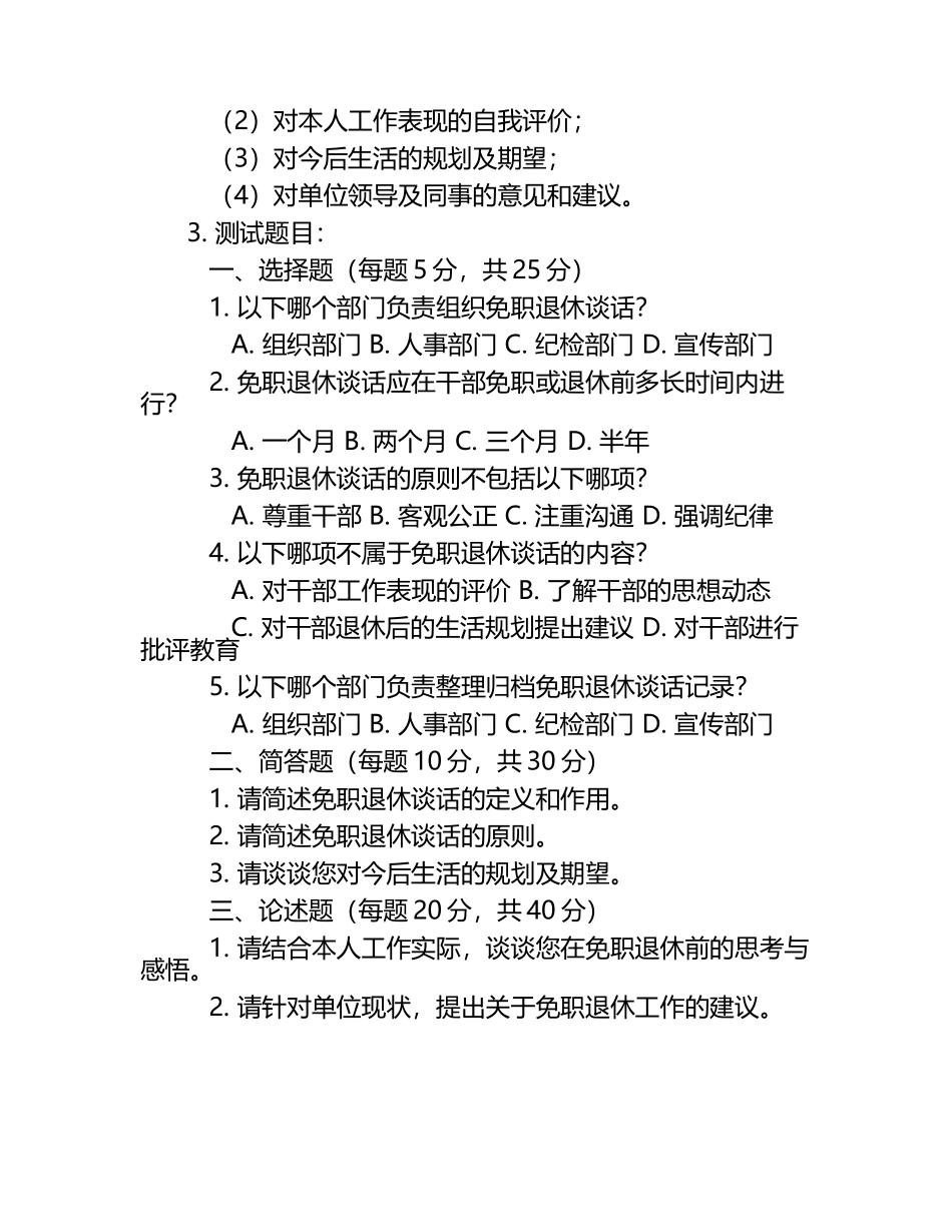 干部免职退休谈话相关规定与人员安排测试试卷（1）.docx_第2页