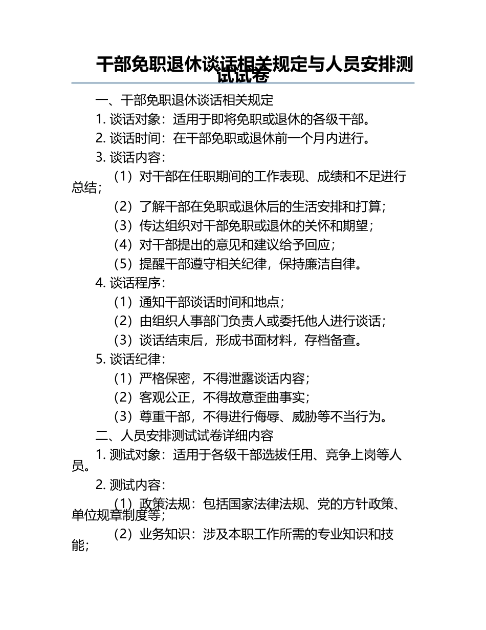 干部免职退休谈话相关规定与人员安排测试试卷.docx_第1页