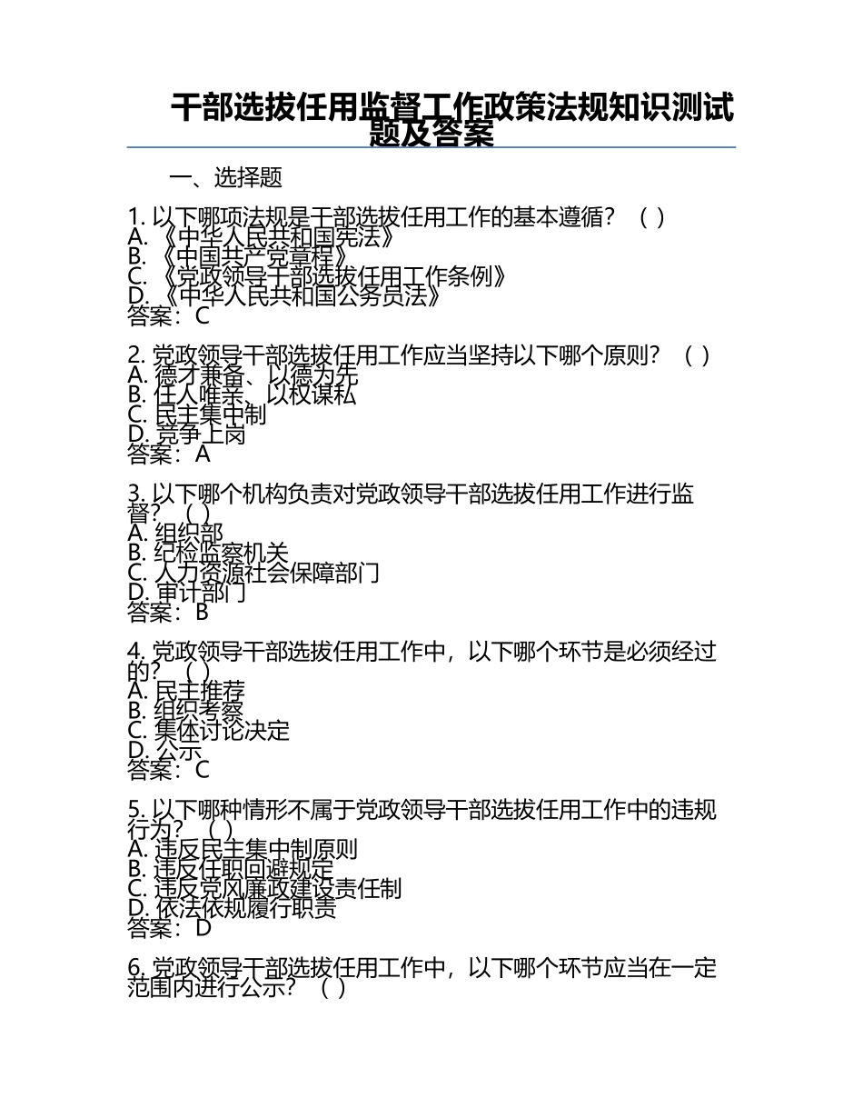 干部选拔任用监督工作政策法规知识测试题及答案.docx_第1页
