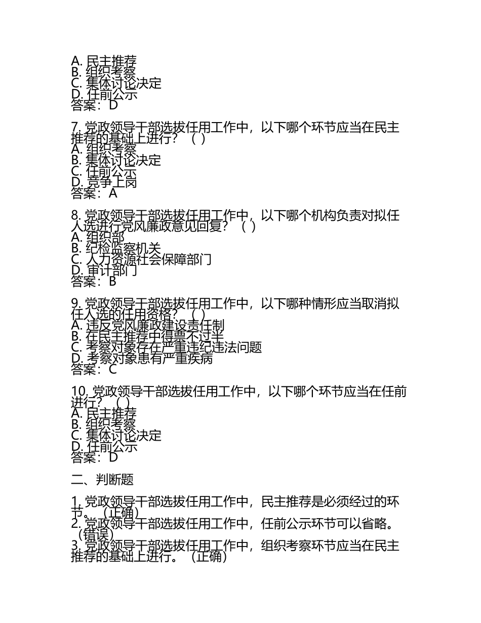 干部选拔任用监督工作政策法规知识测试题及答案.docx_第2页