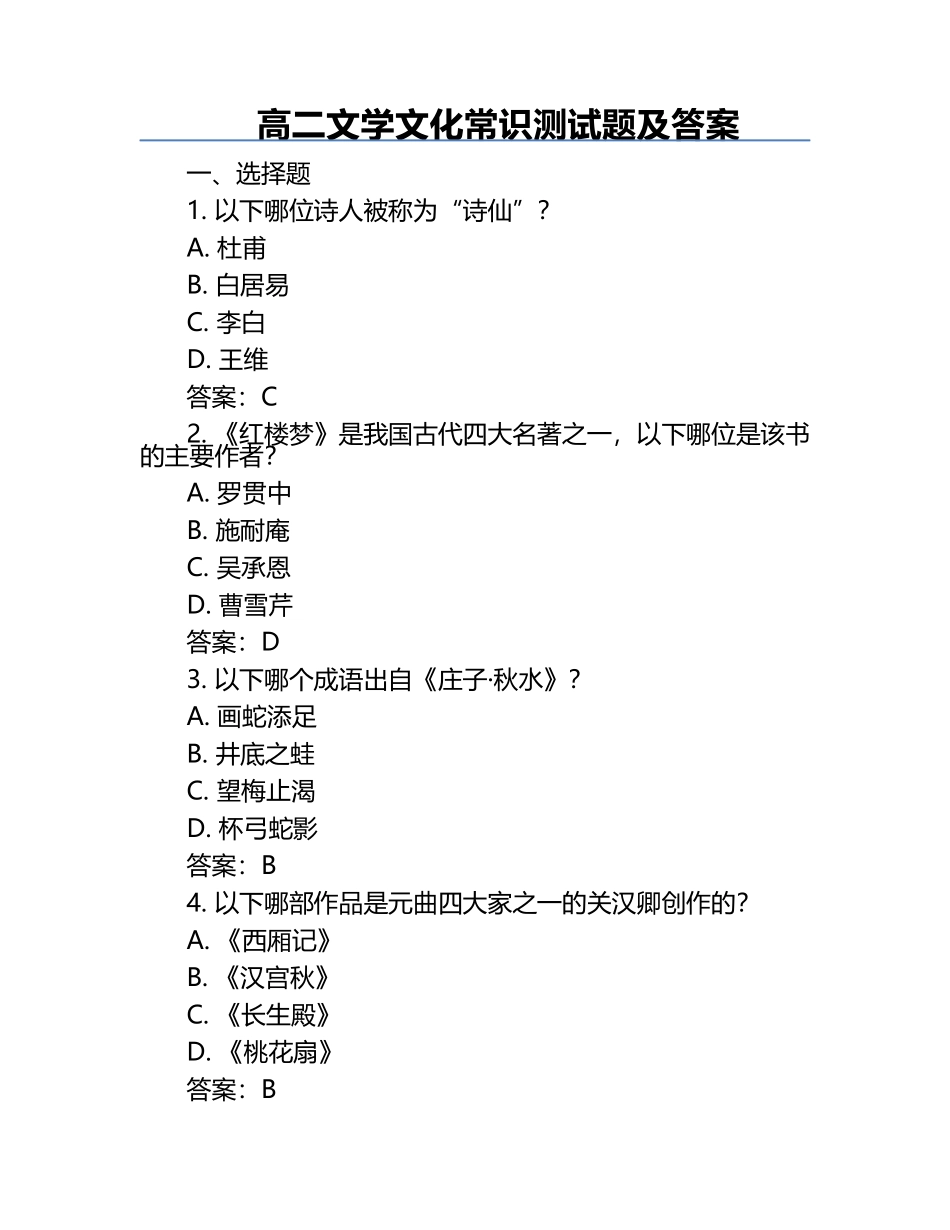 高二文学文化常识测试题及答案.docx_第1页