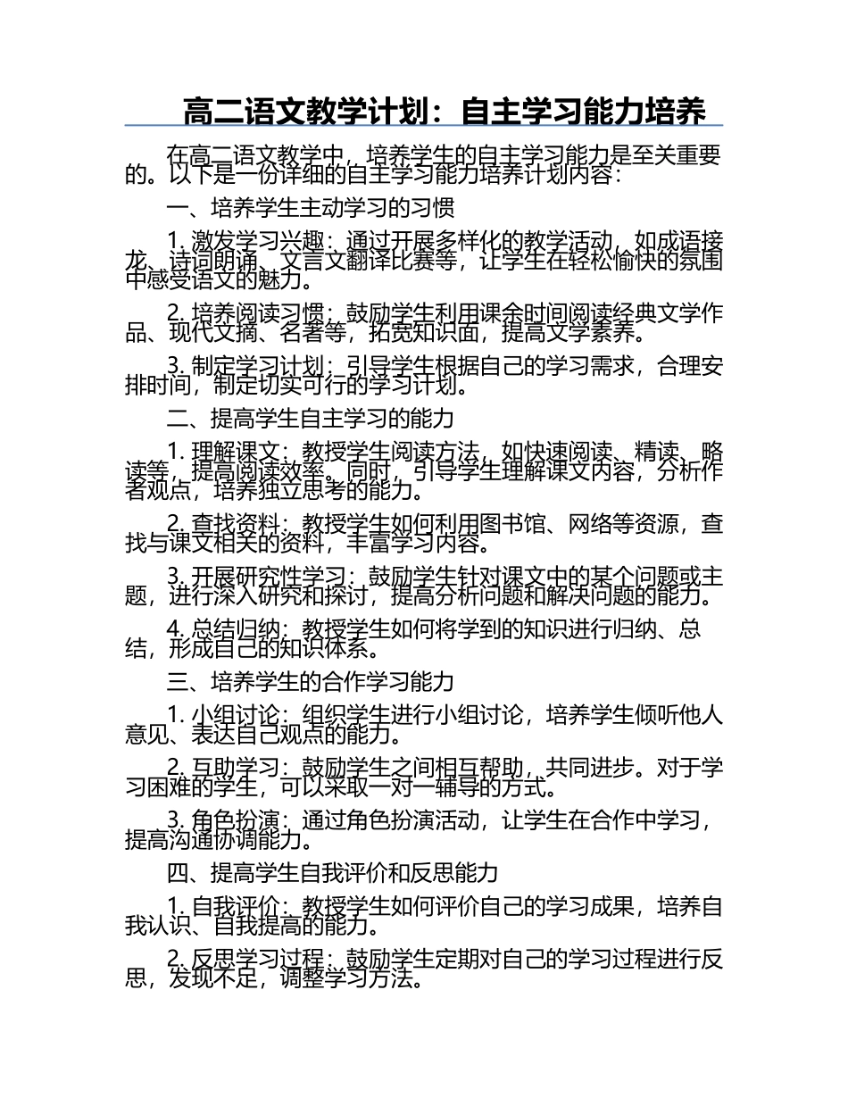 高二语文教学计划：自主学习能力培养.docx_第1页