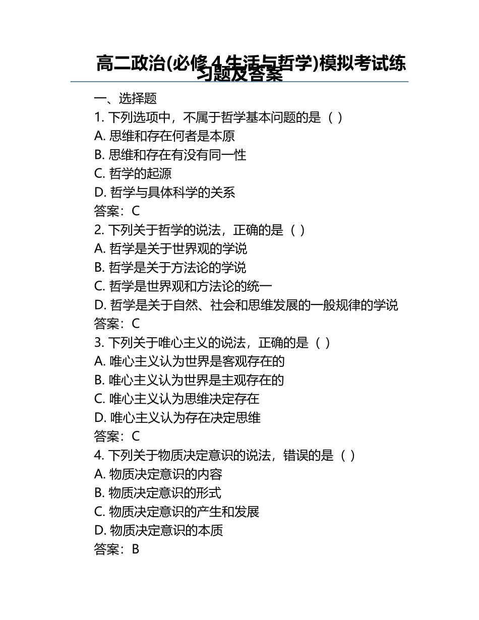 高二政治(必修4生活与哲学)模拟考试练习题及答案.docx_第1页