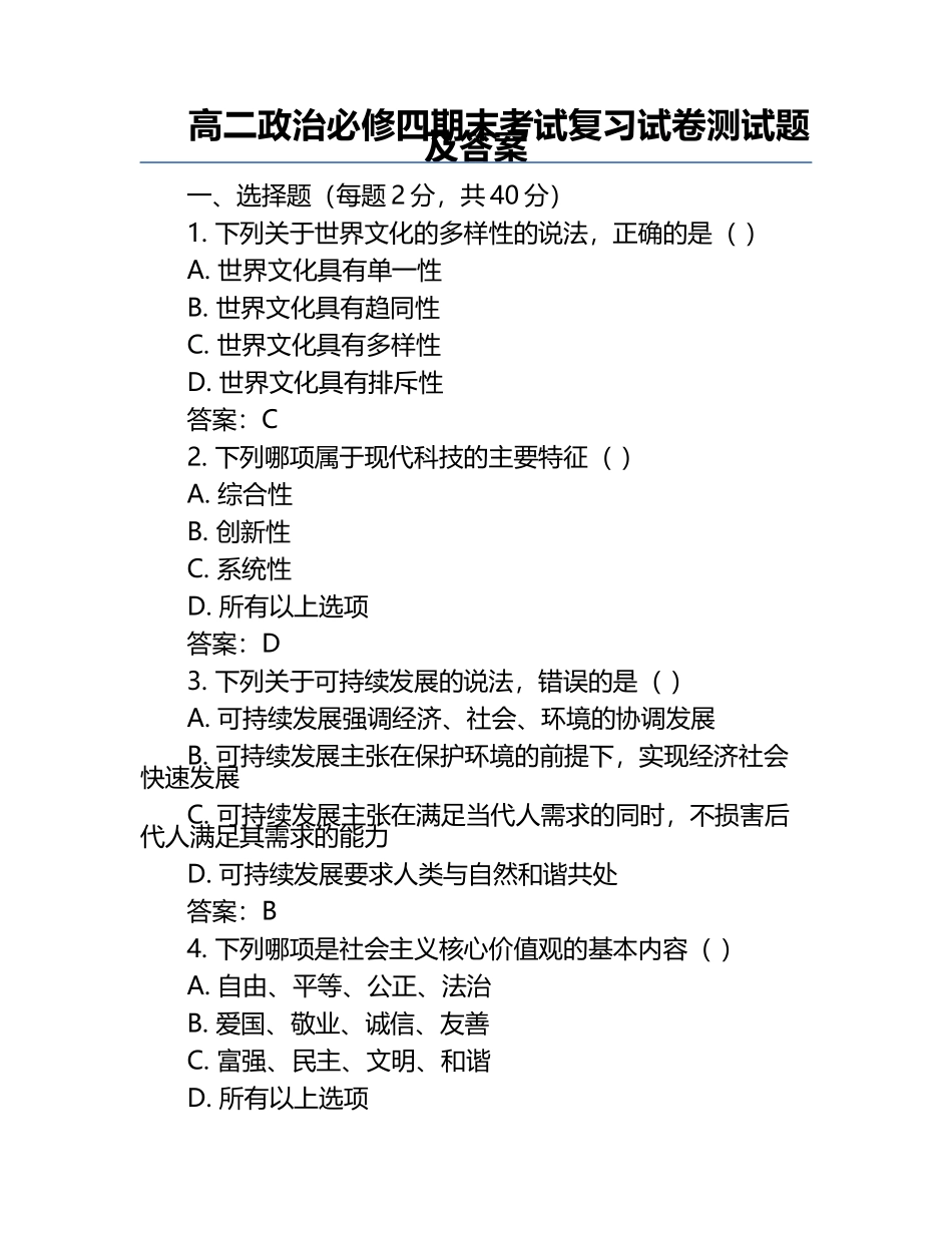 高二政治必修四期末考试复习试卷测试题及答案.docx_第1页
